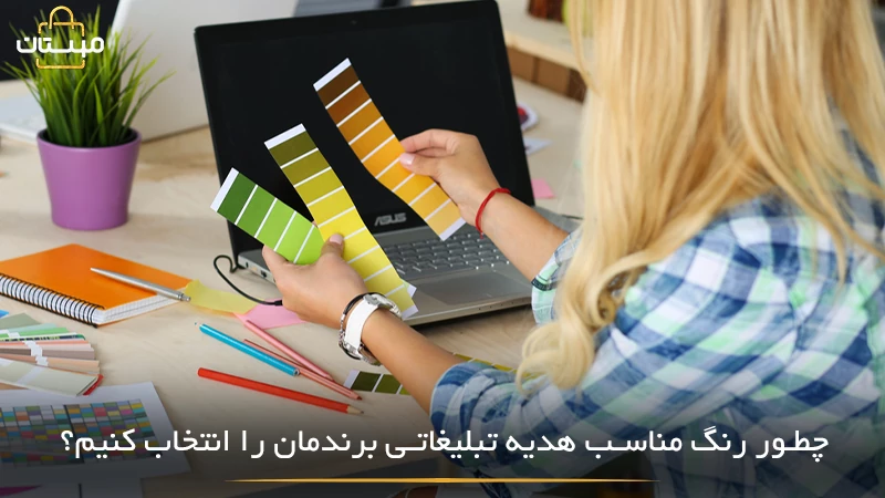 راهنمای انتخاب رنگ مناسب برای هدیه تبلیغاتی با هدف هماهنگی با هویت برند، جذب مخاطب و تقویت پیام بازاریابی