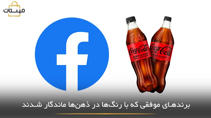 نمونه‌هایی از برندهای معروف جهانی که با بهره‌گیری هوشمندانه از روانشناسی رنگ، هویت بصری قوی و تأثیرگذار ساخته‌اند