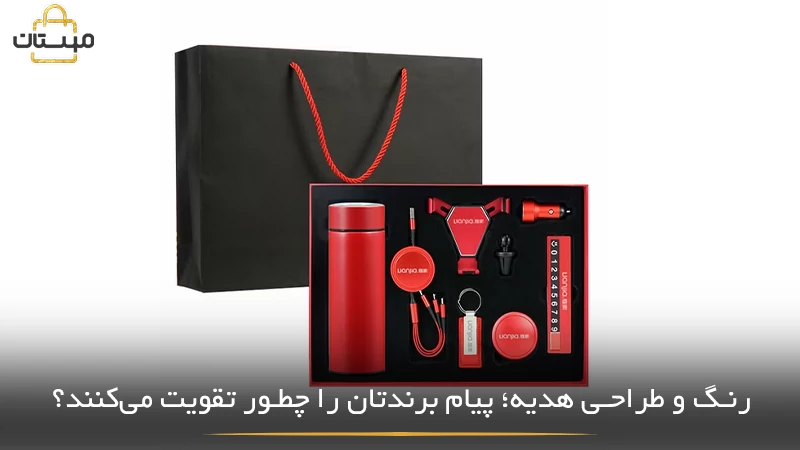 تحلیل نقش رنگ و طراحی در هدایای تبلیغاتی و تأثیر آن‌ها بر انتقال مؤثر پیام برند و ماندگاری در ذهن مخاطب