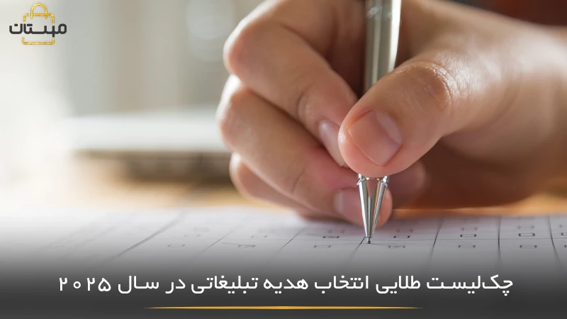 چک‌لیست جامع و کاربردی برای انتخاب بهترین هدیه تبلیغاتی در سال 2025 با تمرکز بر مخاطب، خلاقیت و هویت برند