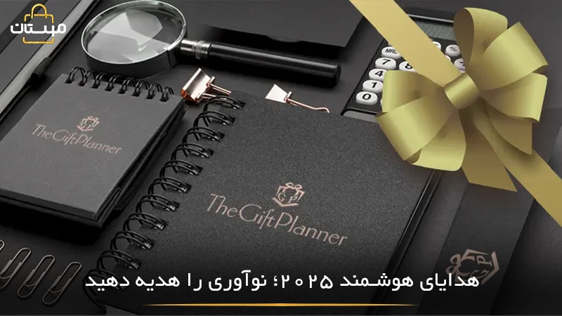 معرفی ایده‌هایی از هدایای تبلیغاتی هوشمند و نوآورانه که با تکنولوژی روز هم‌راستا بوده و تصویر آینده‌نگر برند را تقویت می‌کنند