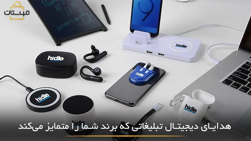 10 ایده خلاقانه برای هدایای تبلیغاتی دیجیتال با قابلیت جذب مخاطب، کاربرد بالا و تاثیرگذاری در بازاریابی برند