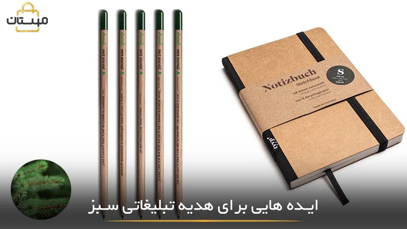 معرفی ایدههای خلاقانه برای هدیه تبلیغاتی سازگار با محیط زیست با هدف افزایش اثرگذاری برند و حمایت از طبیعت