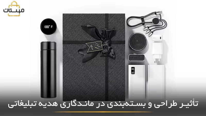 بررسی نقش طراحی خلاقانه و بسته‌بندی حرفه‌ای در افزایش اثرگذاری هدیه تبلیغاتی و تثبیت تصویر برند در ذهن مخاطب