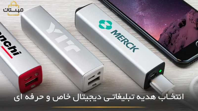 راهنمای انتخاب هدیه دیجیتال تبلیغاتی حرفه‌ای و خلاقانه برای افزایش اثرگذاری برند، جلب توجه و پاسخگویی به نیاز مخاطب هدف