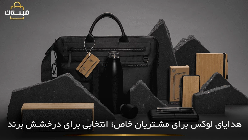 ایده‌هایی از هدایای تبلیغاتی لوکس و منحصربه‌فرد برای مشتریان ارزشمند با هدف ایجاد تجربه‌ای ماندگار و تقویت ارتباط تجاری