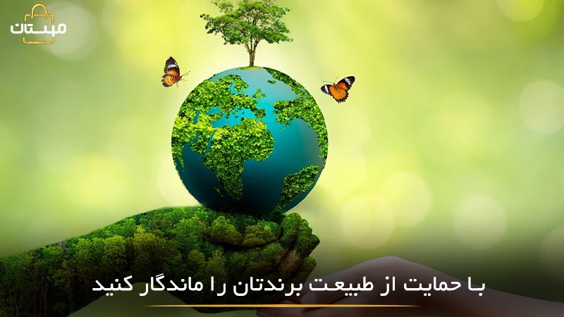 بررسی تأثیر رویکردهای محیطزیستمحور در برندسازی و افزایش اعتماد و وفاداری مشتریان