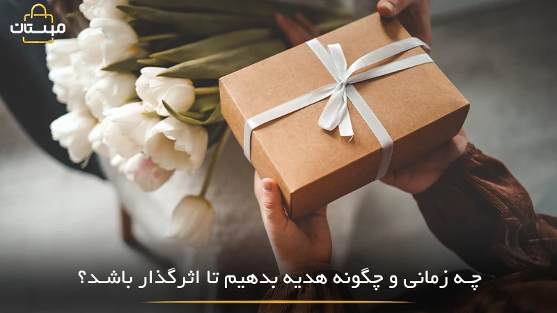 راهنمای زمان‌بندی و نحوه اهدای هدیه تبلیغاتی برای افزایش تأثیرگذاری، تقویت ارتباطات و ساخت تصویری مثبت از برند