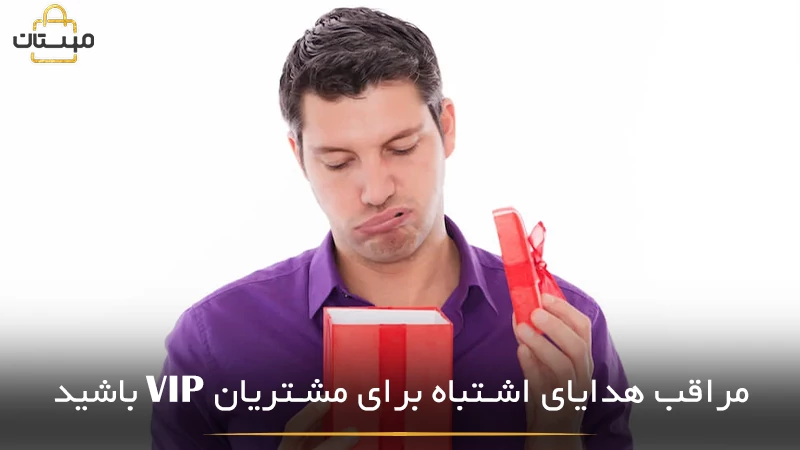 بررسی نمونه‌هایی از هدایای نامناسب برای مشتریان VIP که می‌توانند به جای تقویت رابطه، به برند آسیب بزنند