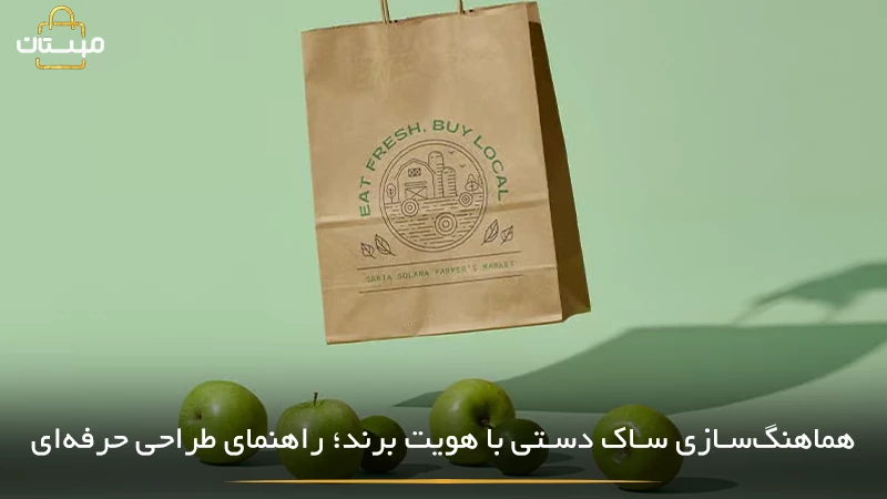 راهنمای هماهنگ‌سازی طراحی ساک دستی با هویت برند، از انتخاب رنگ و فونت تا جنس، ابعاد و پیام بصری برای تقویت برندینگ