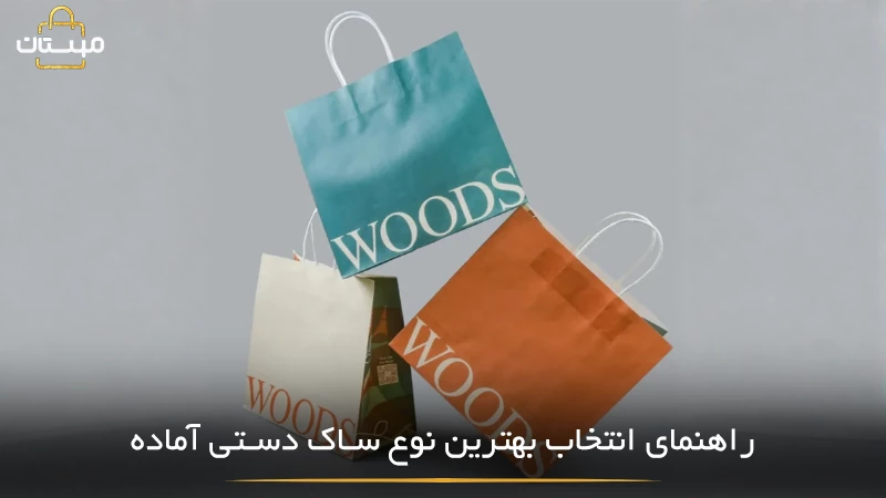 راهنمای انتخاب مناسب‌ترین نوع ساک دستی آماده بر اساس کاربرد، جنس، ابعاد و نیازهای بسته‌بندی فروشگاهی