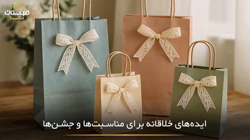 معرفی ایده‌های جذاب و خلاقانه برای استفاده در مناسبت‌ها و جشن‌ها، از بسته‌بندی گرفته تا هدایا و طراحی‌های ویژه