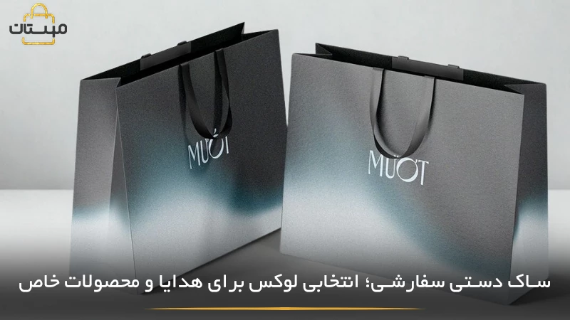 بررسی روشهای سفارشیسازی ساک دستی برای هدایا و محصولات لوکس، شامل انتخاب متریال باکیفیت، طراحی حرفهای و جزئیات خاص برای افزایش ارزش بستهبندی