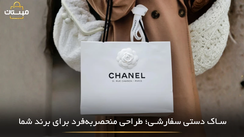 معرفی ویژگیها و مزایای ساک دستی سفارشی برای کسبوکارها، از ایجاد هویت بصری قوی تا افزایش ارزش برند و تجربه بهتر مشتری