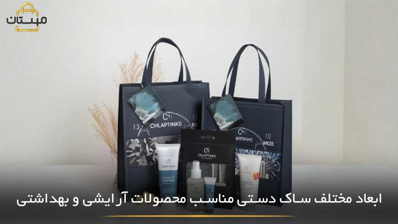 معرفی ابعاد متنوع ساک دستی برای بسته‌بندی محصولات آرایشی و بهداشتی و انتخاب بهترین سایز بر اساس نوع و اندازه محصول