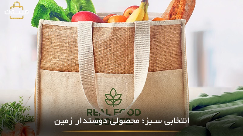 توضیحی درباره مزایای محصولات دوستدار محیط‌ زیست و قابل‌ بازیافت و نقش آن‌ها در کاهش آسیب‌های زیست‌محیطی