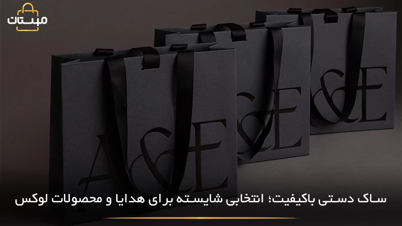 بررسی ویژگیهای یک ساک دستی باکیفیت برای هدایا و محصولات لوکس، از جمله متریال مرغوب، طراحی حرفهای، استحکام بالا و جزئیات ظریف