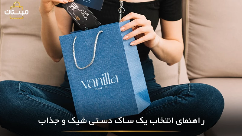 نکات مهم برای انتخاب ساک دستی کاغذی شیک، شامل توجه به طراحی، کیفیت کاغذ، رنگ‌بندی و تناسب با هویت برند