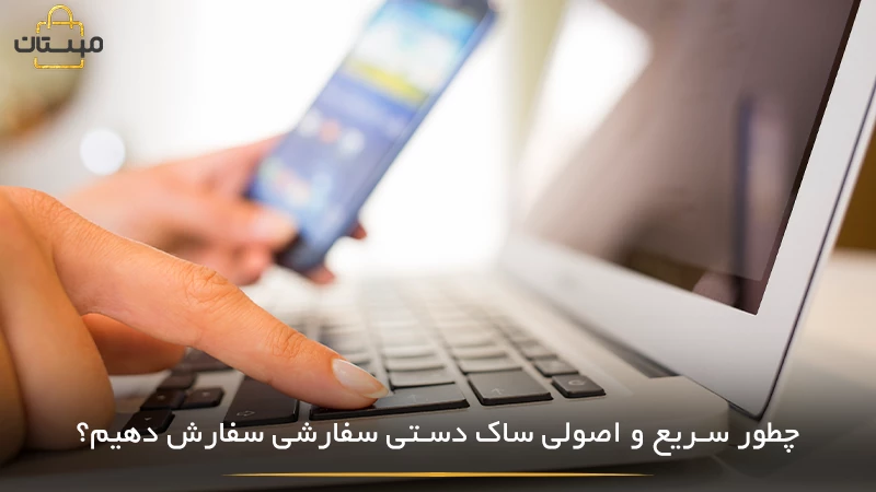 راهنمای سفارش سریع و اصولی ساک دستی سفارشی، شامل انتخاب جنس، ابعاد، طراحی و نکات مهم برای ثبت سفارش حرفهای