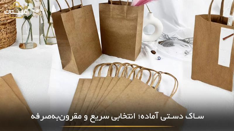 مروری بر ویژگیها و مزایای ساک دستی آماده، از صرفهجویی در زمان و هزینه تا کاربرد آسان برای بستهبندی فروشگاهی و تبلیغاتی