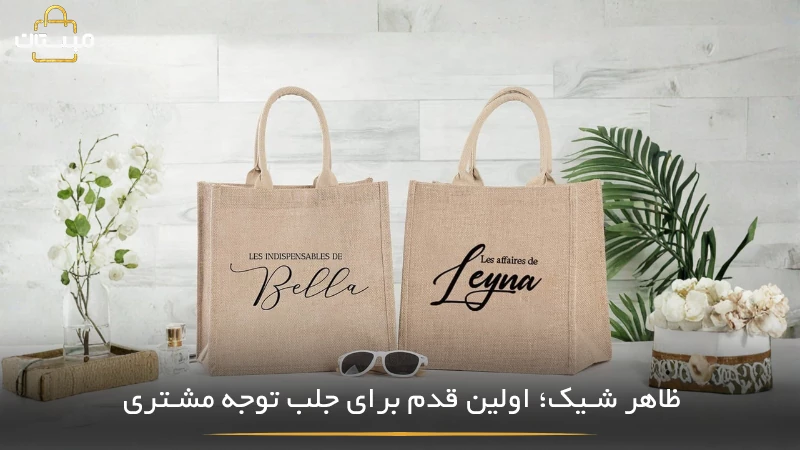 وضیحی درباره اهمیت ظاهر شیک و جذاب بسته‌بندی و نقش آن در ایجاد تجربه خرید بهتر و افزایش جذابیت محصول برای مشتری