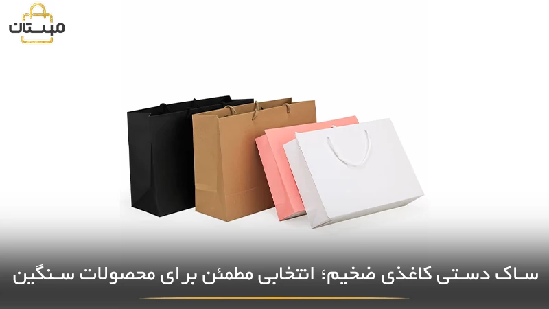 معرفی کاربردهای ساک دستی کاغذی ضخیم و دلایل مناسب بودن آن برای حمل محصولات سنگین و بستهبندی مقاوم فروشگاهی