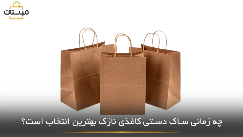 بررسی مواردی که استفاده از ساک دستی کاغذی نازک انتخاب مناسبتری است؛ از بستهبندی سبک تا کاربردهای اقتصادی و تبلیغاتی